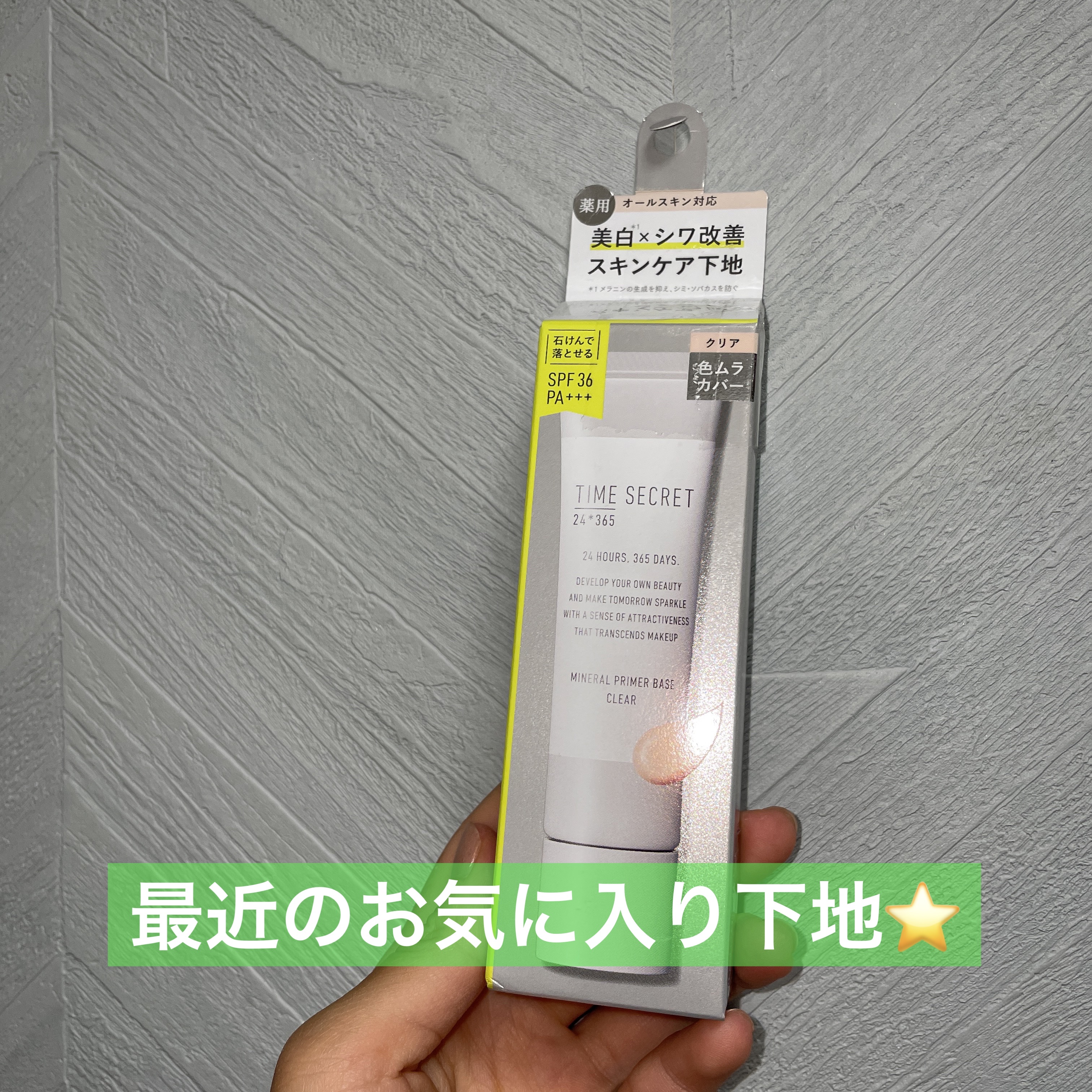 ミネラル 薬用プライマーベース/TIME SECRET/化粧下地を使ったクチコミ（1枚目）