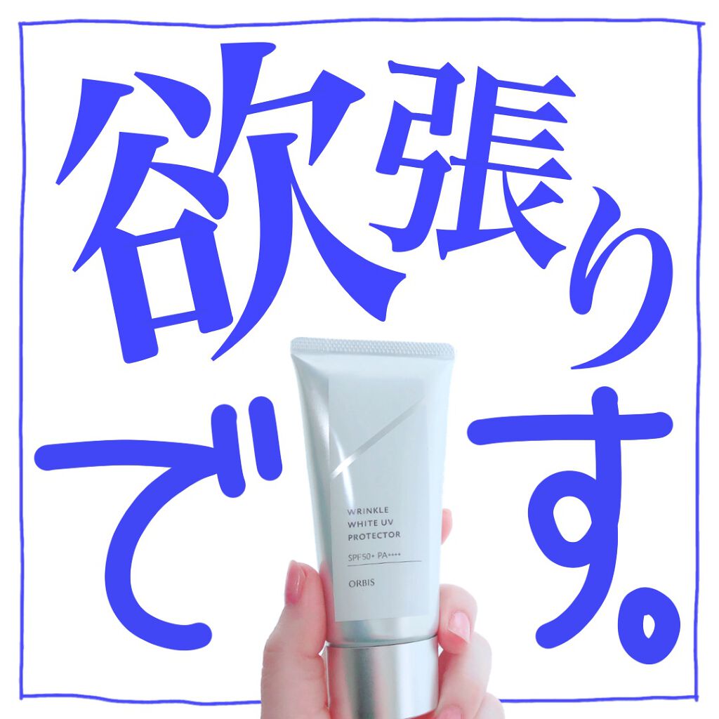 オルビス リンクルホワイト UVプロテクター/オルビス/日焼け止めクリームを使ったクチコミ（1枚目）