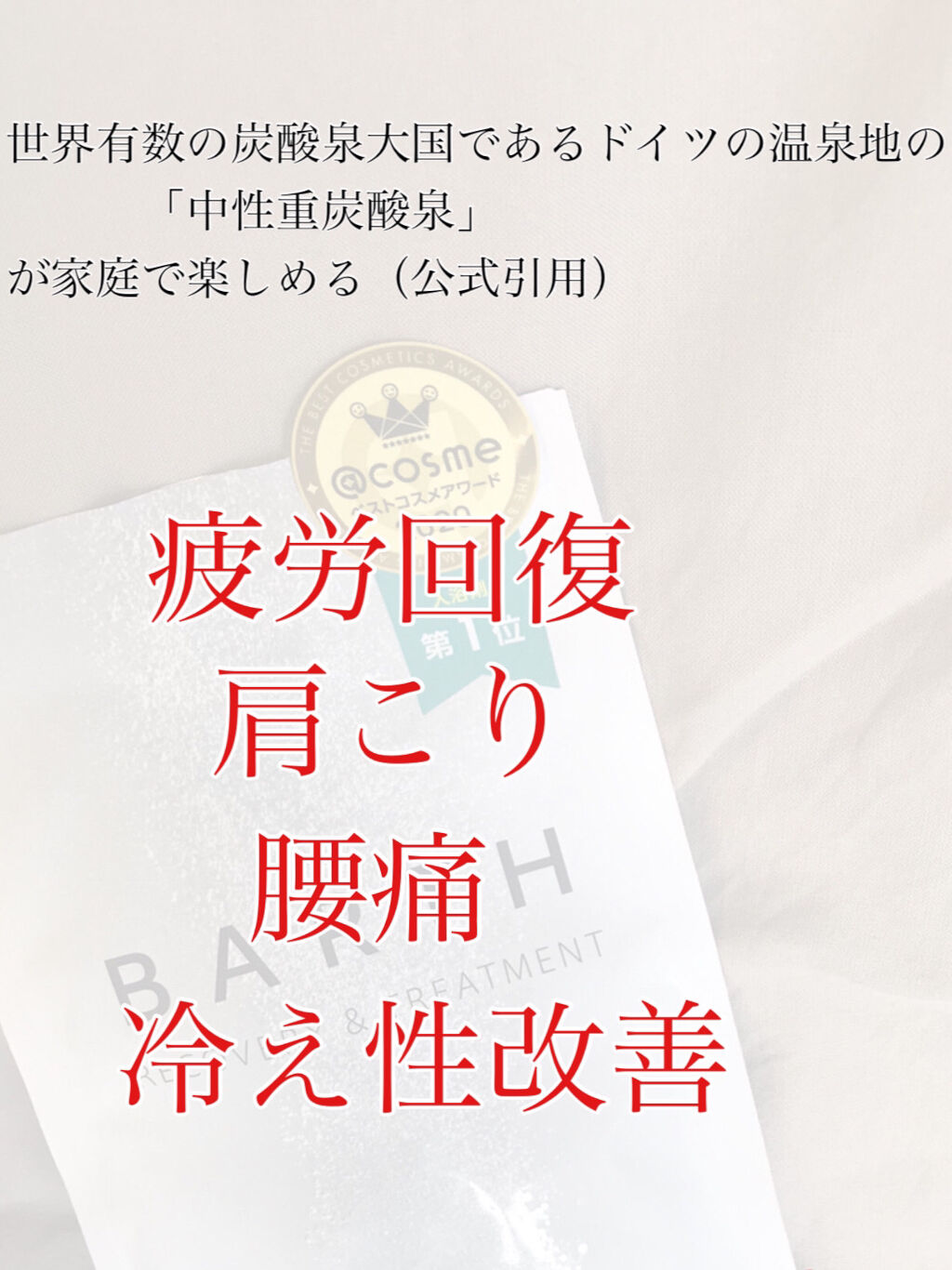 中性重炭酸入浴剤/BARTH/炭酸系入浴剤を使ったクチコミ（2枚目）