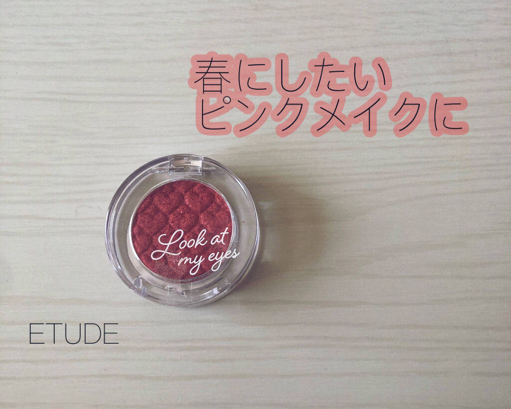 ルックアット マイアイジュエル PK015/ETUDE/単色アイシャドウを使ったクチコミ（1枚目）