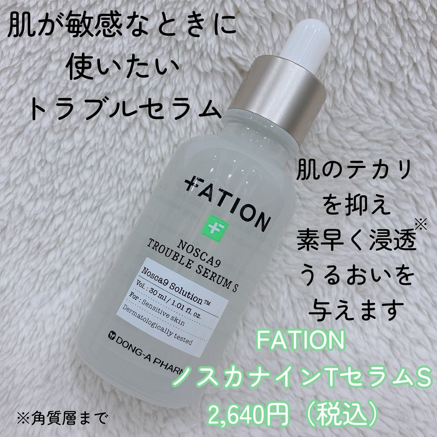 ノスカナイン トラブル セラム/FATION/美容液を使ったクチコミ(2枚目)