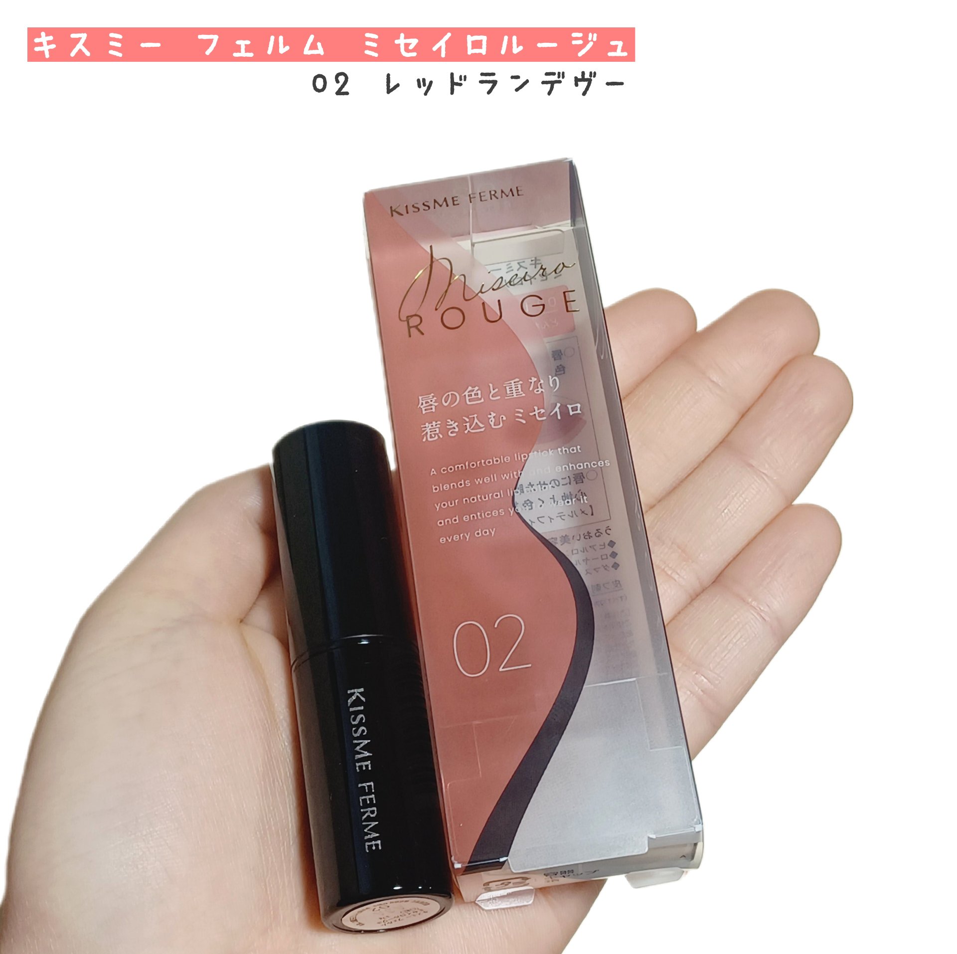 キスミー フェルム ミセイロルージュ 02 レッドランデヴー/キスミー フェルム/口紅を使ったクチコミ（1枚目）
