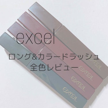 --- excel ロング&カラードラッシュ 全色レビュー ---

excel様のマスカラをレビューしていきます！

-----

商品 ❤︎ ロング&カラードラッシュ

値段 ❤︎ ¥1500+ta