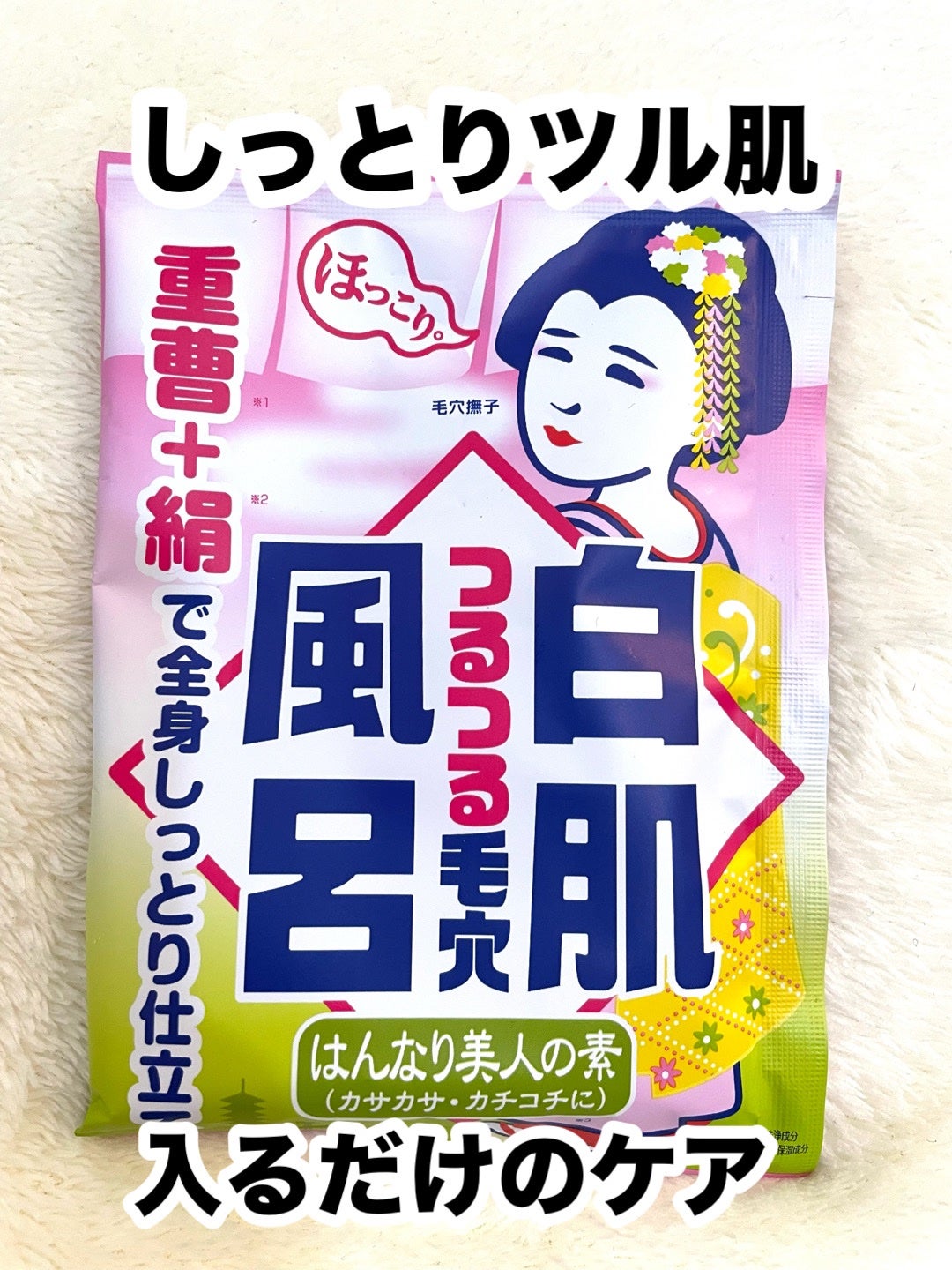 重曹白肌風呂/毛穴撫子/無機塩系入浴剤を使ったクチコミ(1枚目)