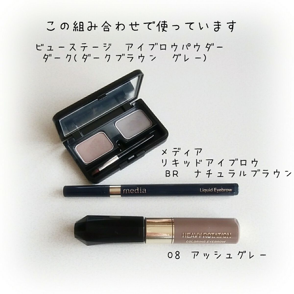 カラーリングアイブロウ/ヘビーローテーション/眉マスカラを使ったクチコミ(3枚目)