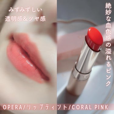 オペラ リップティント N/OPERA/口紅を使ったクチコミ（3枚目）