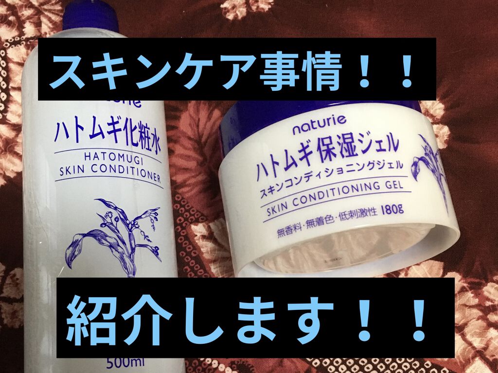 ハトムギ保湿ジェル(ナチュリエ スキンコンディショニングジェル)/ナチュリエ/美容液を使ったクチコミ（1枚目）