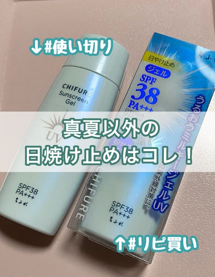 日やけ止め ジェル UV/ちふれ/日焼け止めジェルを使ったクチコミ(1枚目)