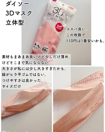 3Dマスク/DAISO/マスクを使ったクチコミ(1枚目)