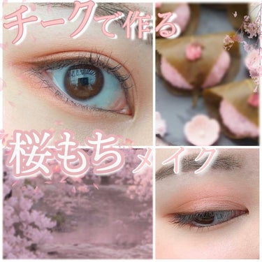 ♡チークで作る桜アイメイク♡




【使用コスメ】
❋ローラ メルシエ ❋
ブラッシュ カラー インフュージョン 
14 Watermelon / 05 Fresco



今回は、桜餅のようなピンク