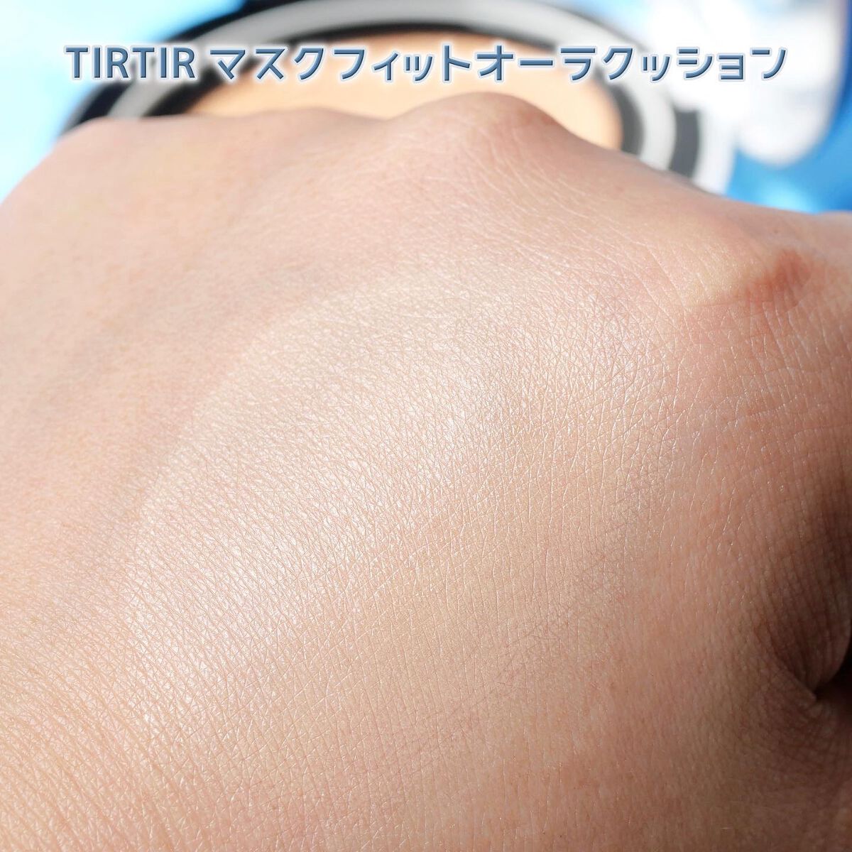 マスクフィットオーラクッション/TIRTIR(ティルティル)/クッションファンデーションを使ったクチコミ(4枚目)