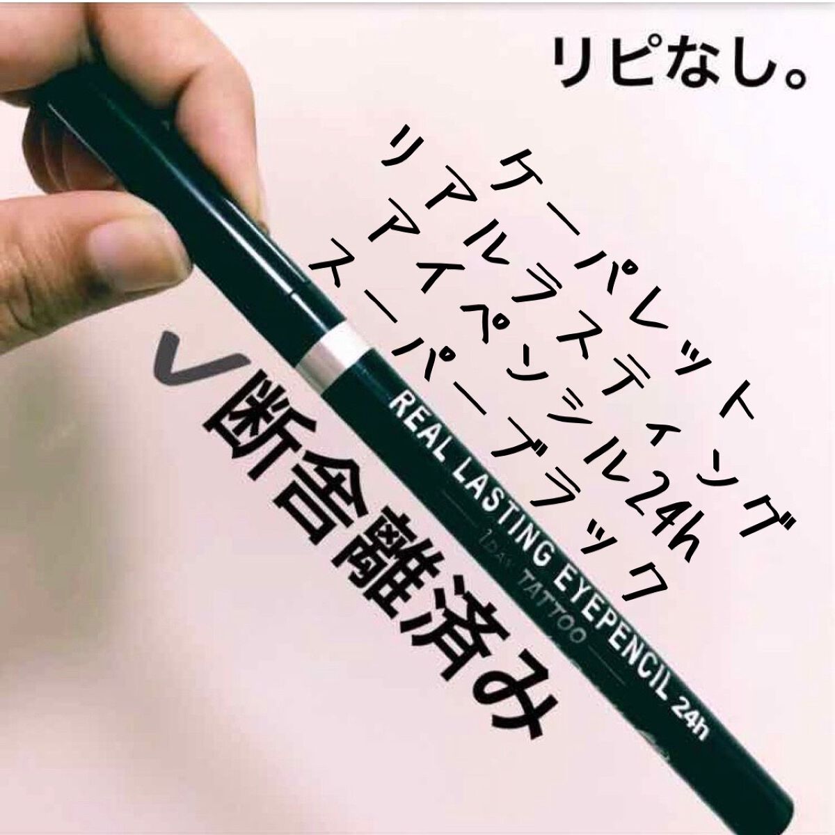リアルラスティングアイペンシル24h/K-パレット/ペンシルアイライナーを使ったクチコミ(1枚目)
