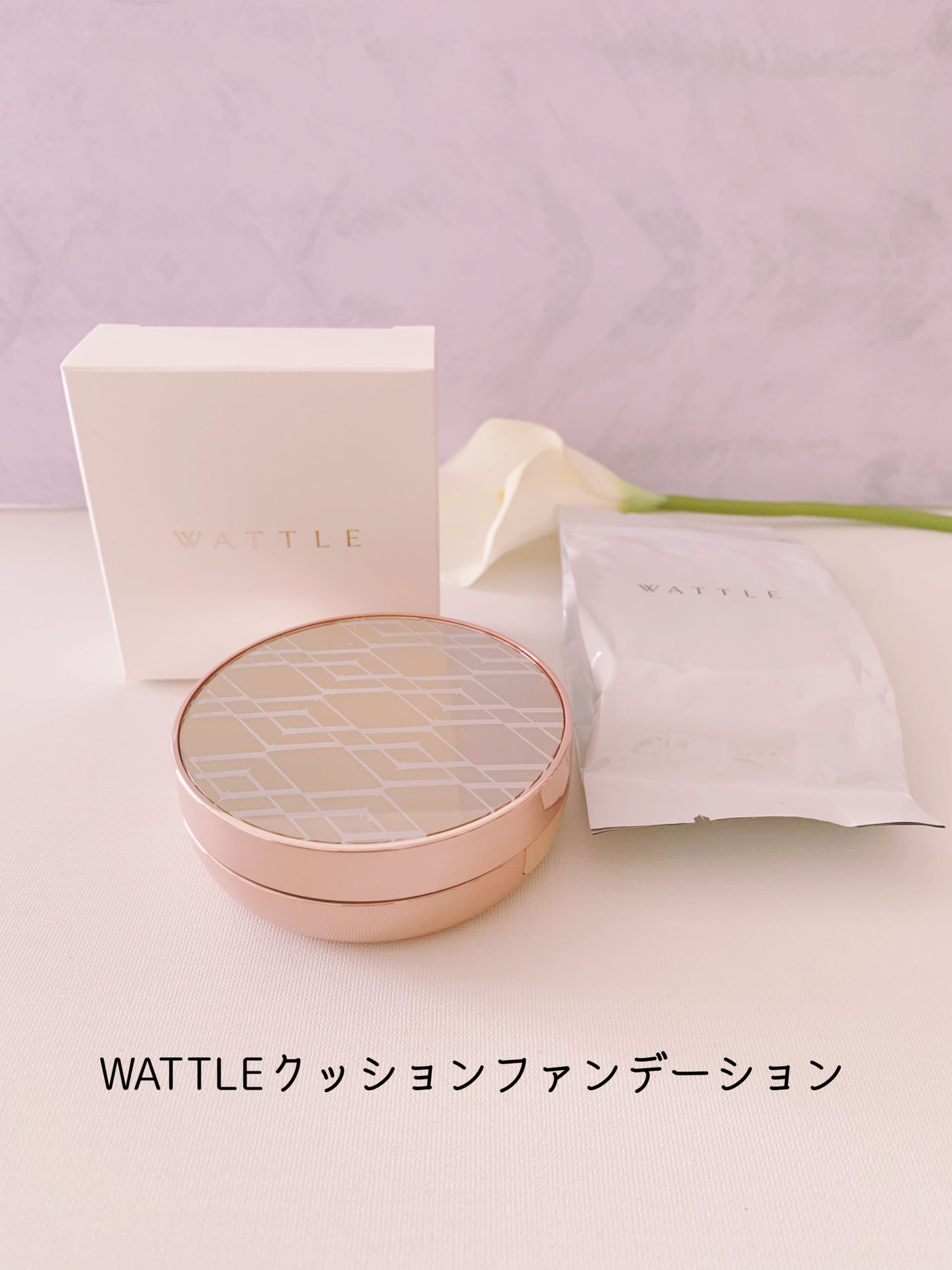 WATTLEクッションファンデーション|WATTLEの使い方を徹底解説 WATTLEクッションファンデーション|WATTLEの使い方を徹底解説
