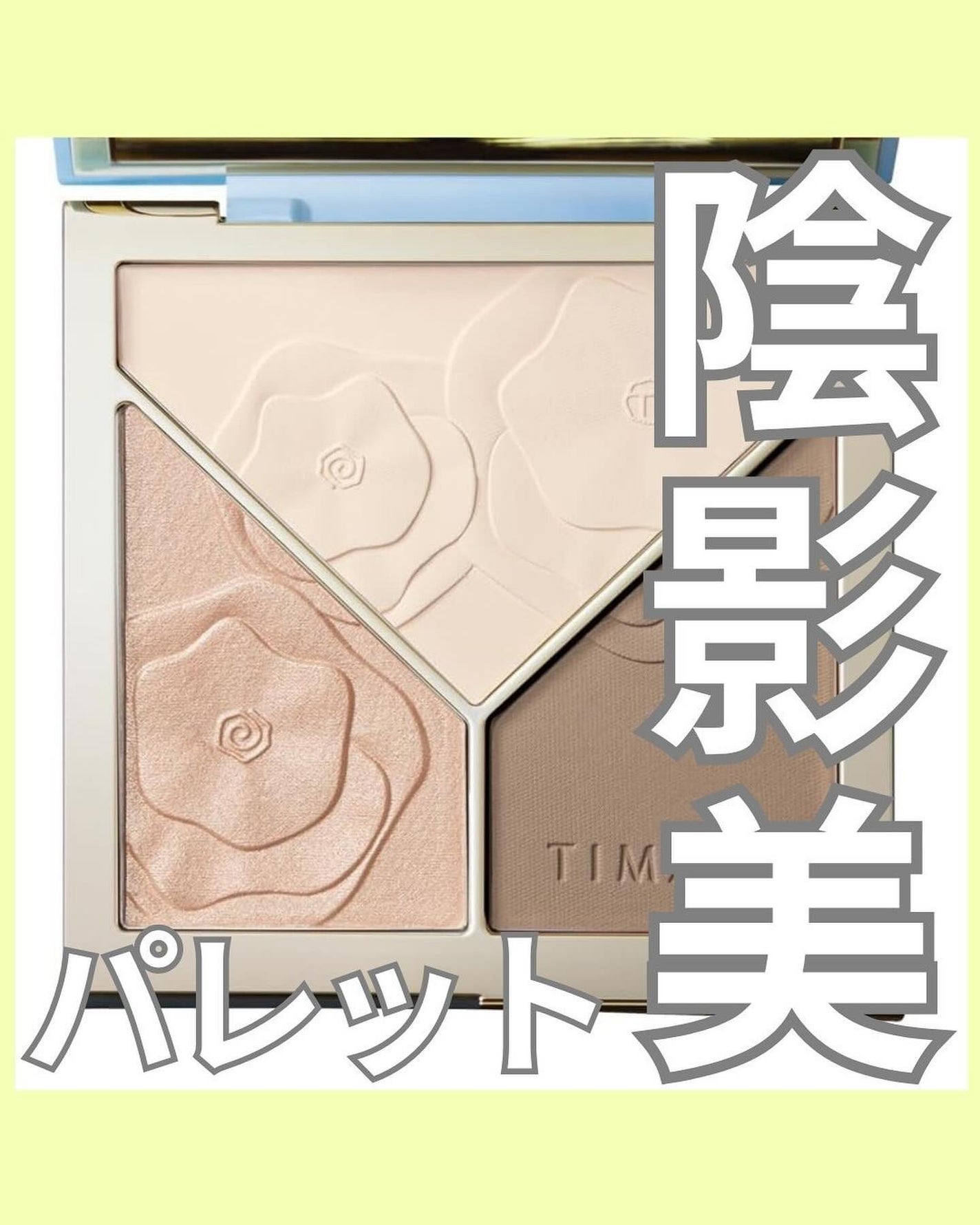 ハイライトシェーディングパレット/TIMAGE/パウダーハイライトを使ったクチコミ(1枚目)