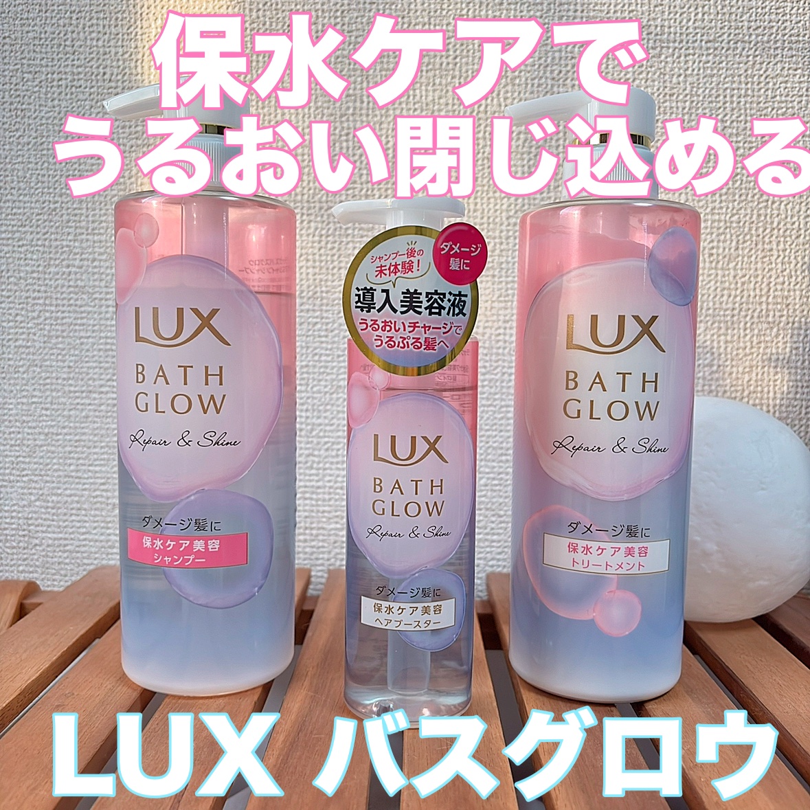 バスグロウ リペア&シャイン シャンプー / トリートメント/LUX/市販シャンプーを使ったクチコミ（1枚目）