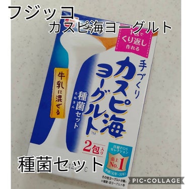 フジッコ 手作りカスピ海ヨーグルト種菌セットのクチコミ「フジッコ　手作りカスピ海ヨーグルト 種菌セット

毎朝必ず食べるヨーグルトを自分で作りたいけれ.....」（1枚目）