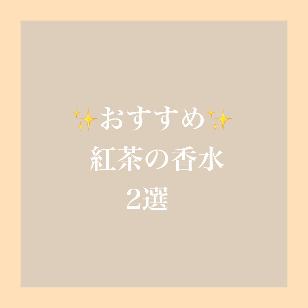 ホワイトティー オードパルファン ミニサイズ 10ml/SHIRO/香水(レディース)を使ったクチコミ（1枚目）