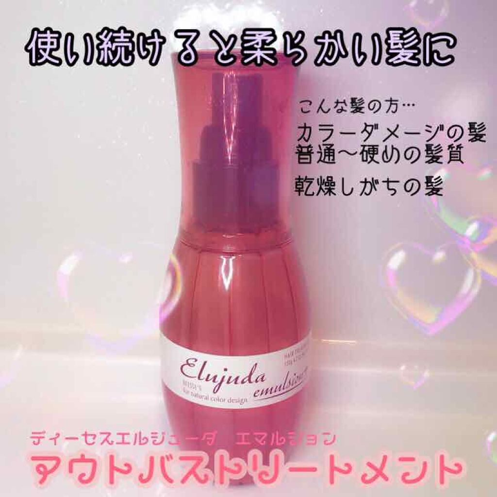 ディーセス エルジューダ エマルジョン/エルジューダ/ヘアミルクを使ったクチコミ(1枚目)