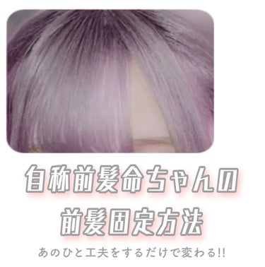 ☪︎自称前髪命の前髪固定方法☪︎

☝️漢字多すぎました(笑

小学５年生から前髪を気にして生きてきましたっ🙌
そんな私の前髪作りを紹介しますฅ( ˙꒳​˙ ฅ)
(私の前髪は、８:２の割合で両脇が少し