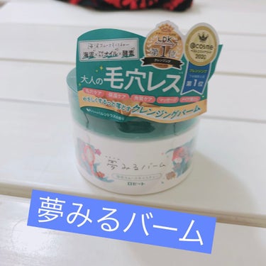 
夢みるバームの毛穴に特化したタイプの
ものを購入してみました🥺💓

結果的に言うといい🥲💕
毛穴に最近悩んでたんだけど（鼻、頬）
スッキリした印象。
鼻の黒ずみも改善されてきた！

DUO高いけど、夢