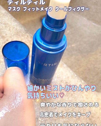 マスクフィットメイクアップ クールフィクサー/TIRTIR(ティルティル)/フィックスミストを使ったクチコミ(2枚目)