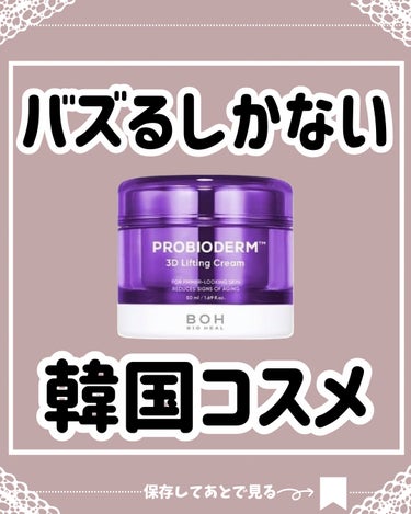 プロバイオダーム 3Dリフティングクリーム/BIOHEAL BOH/フェイスクリームを使ったクチコミ（1枚目）