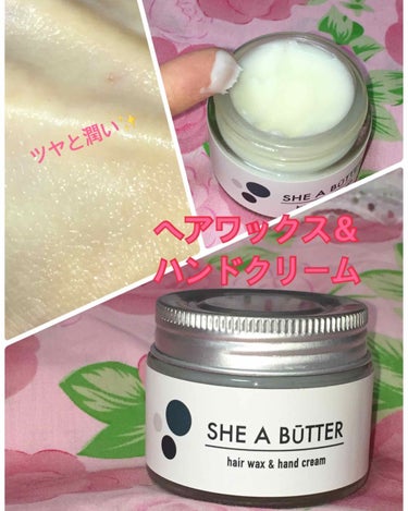 珈琲豆♡ on LIPS 「SHEABUTTERhairwax&handcream48ｇ2..」（1枚目）