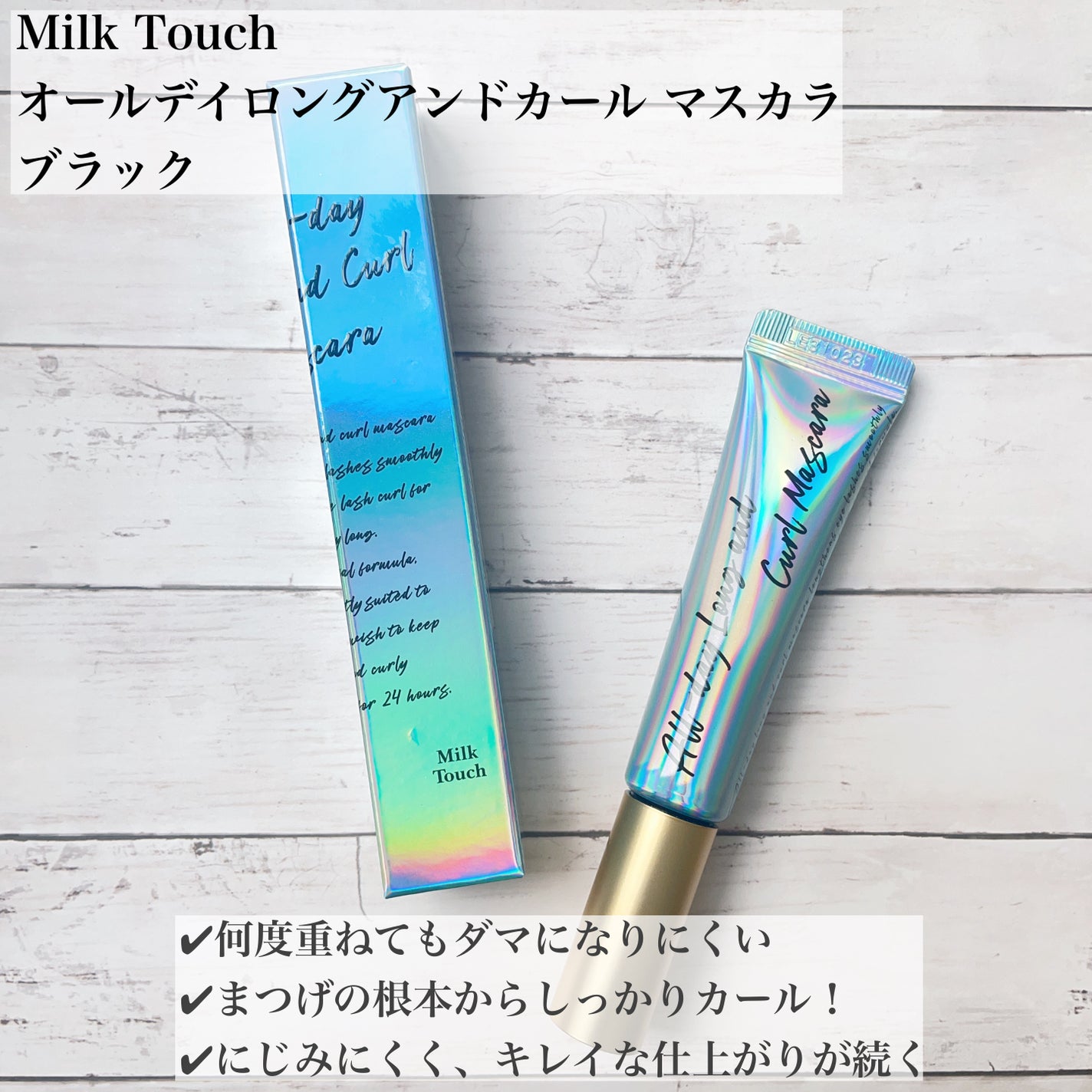 オールデイ ロング アンド カール マスカラ/Milk Touch/マスカラを使ったクチコミ(2枚目)