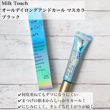 オールデイ ロング アンド カール マスカラ/Milk Touch/マスカラを使ったクチコミ（2枚目）