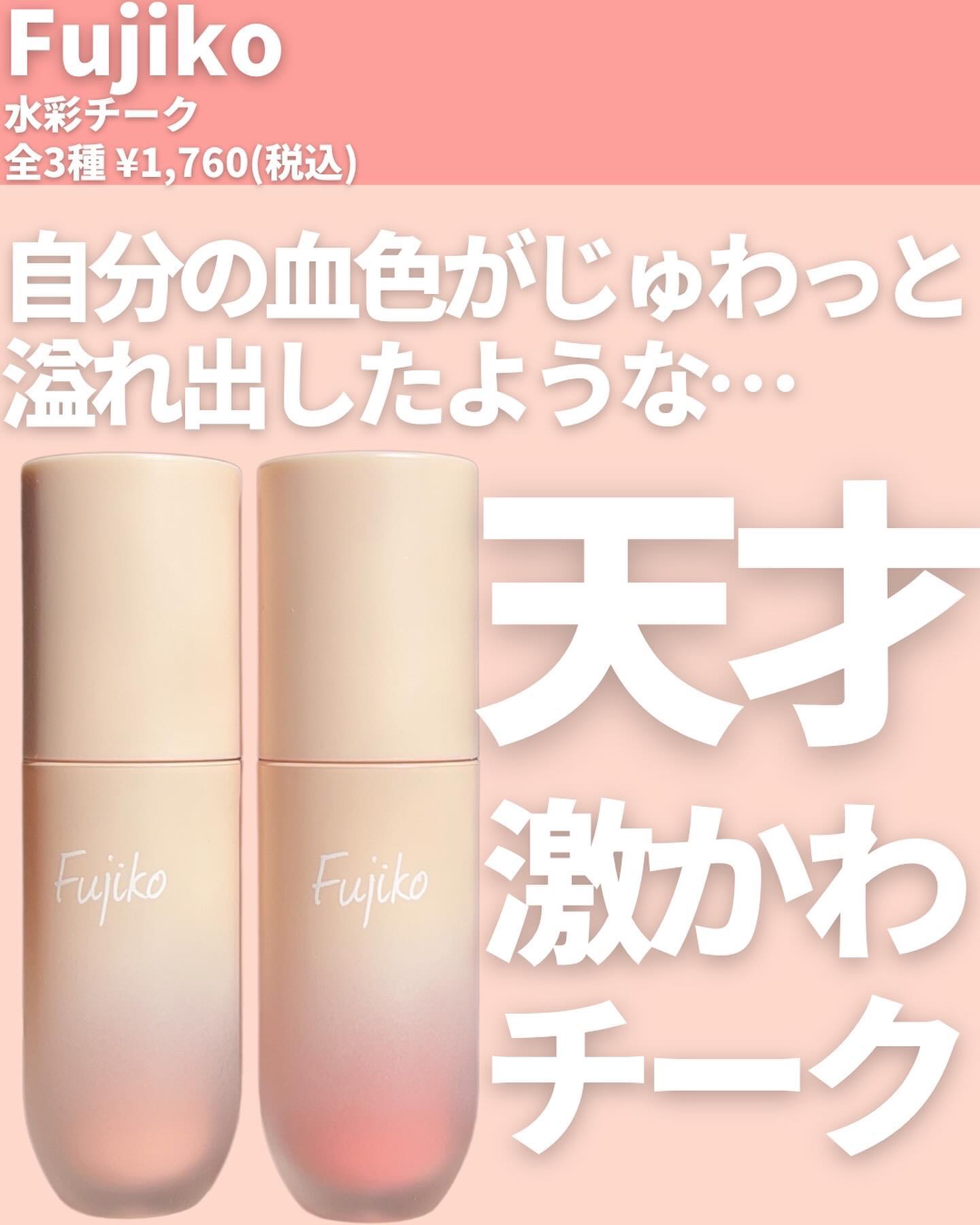 ⽔彩チーク/Fujiko/リキッドチークを使ったクチコミ（2枚目）