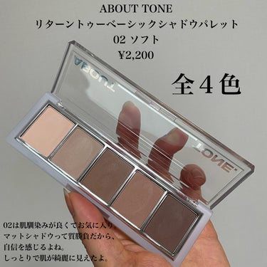 リターントゥーベーシックシャドウパレット/ABOUT TONE/アイシャドウパレットを使ったクチコミ（3枚目）