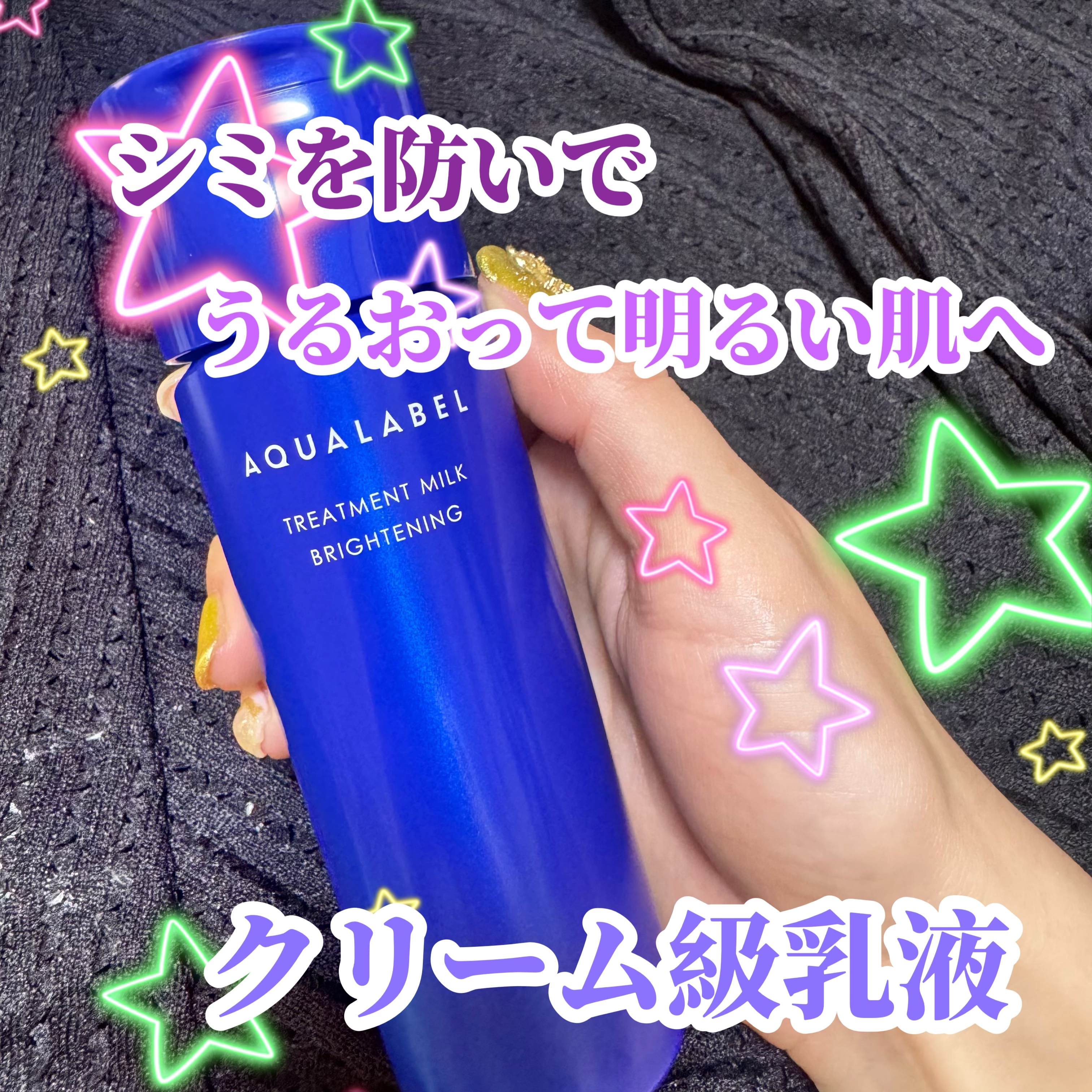 トリートメントミルク（ブライトニング） しっとり/アクアレーベル/乳液を使ったクチコミ（1枚目）