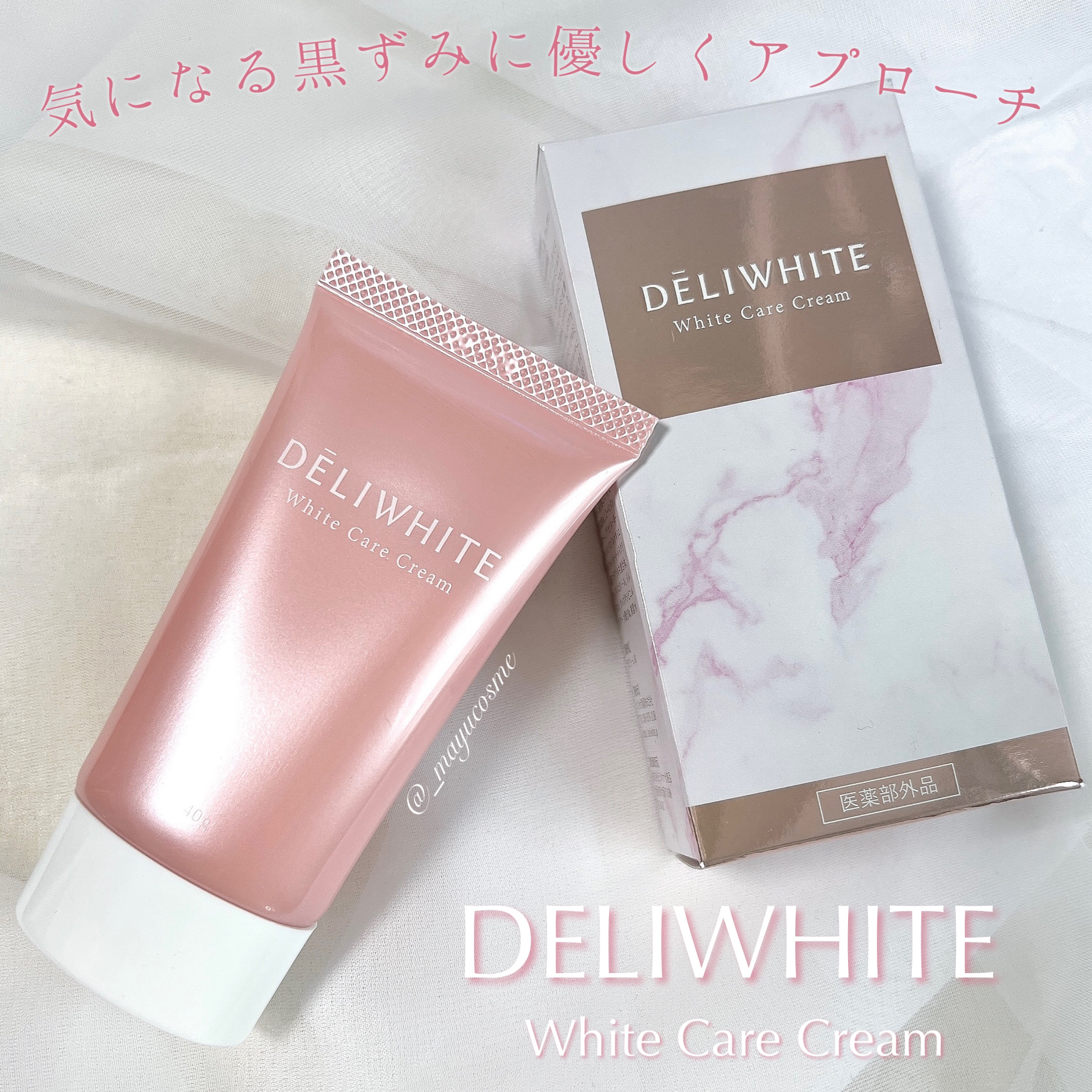 薬用ホワイトケアクリーム/DELIWHITE/デリケートゾーンケアを使ったクチコミ（1枚目）