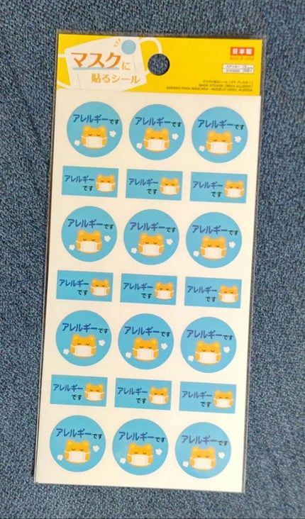 マスクに貼るシール(アレルギー用)/DAISO/その他を使ったクチコミ(1枚目)