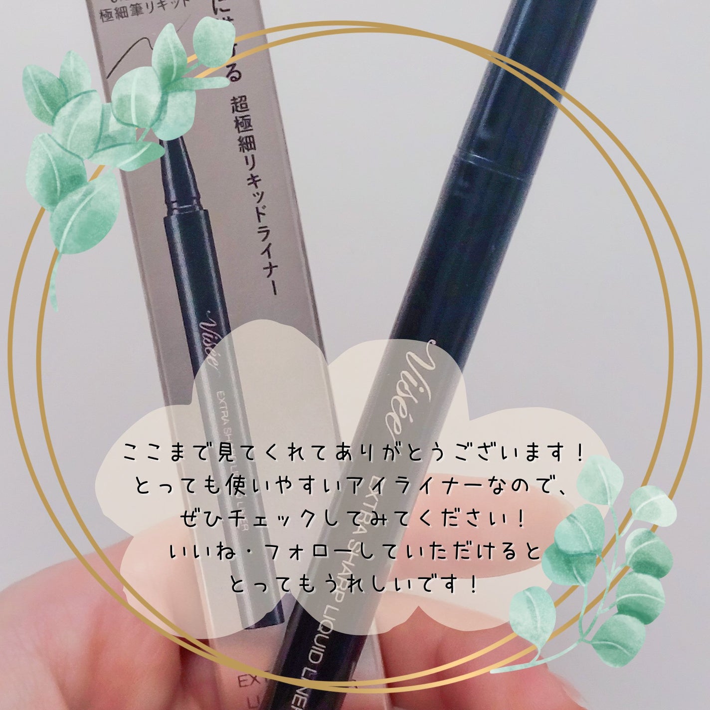 エクストラシャープ リキッドライナー/Visée/リキッドアイライナーを使ったクチコミ(5枚目)