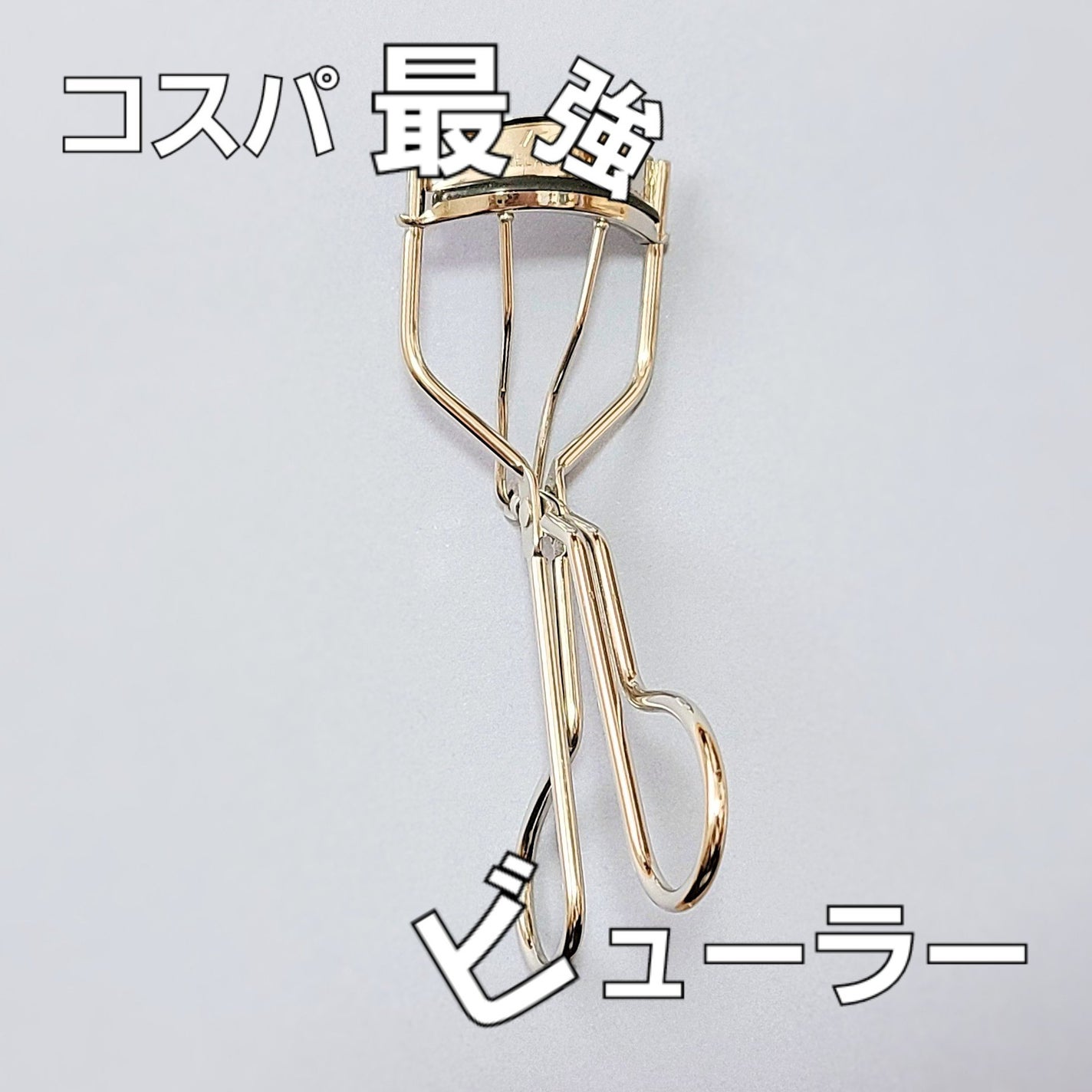 No.70 アイラッシュカーラー/コージー/ビューラーを使ったクチコミ(1枚目)