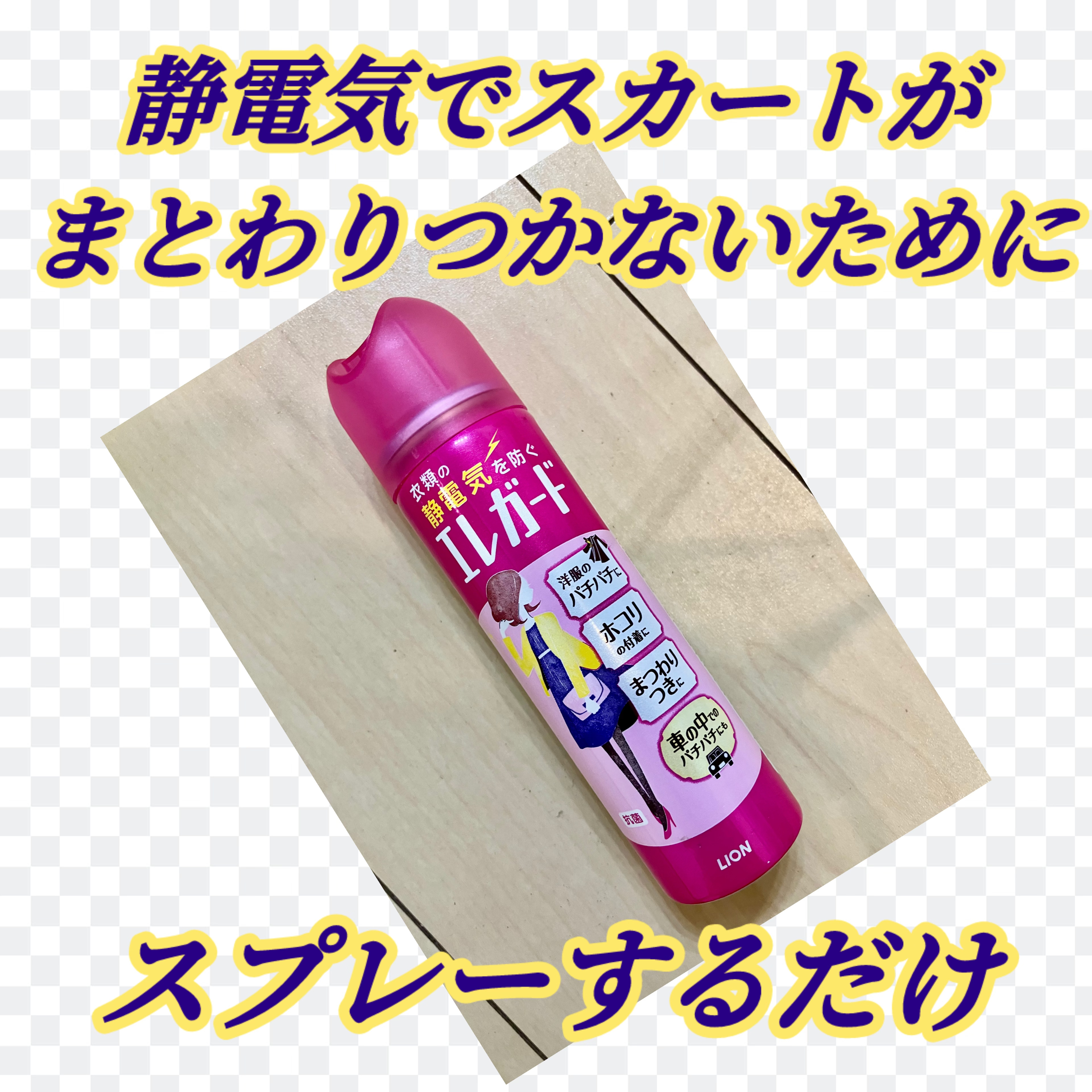 衣料用静電気防止剤 エレガード/ライオン/その他を使ったクチコミ（1枚目）