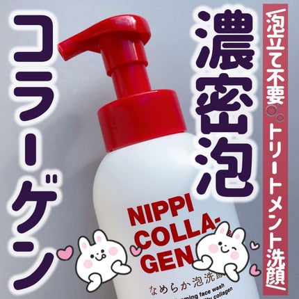 なめらか泡洗顔/ニッピコラーゲン化粧品/泡洗顔を使ったクチコミ(1枚目)