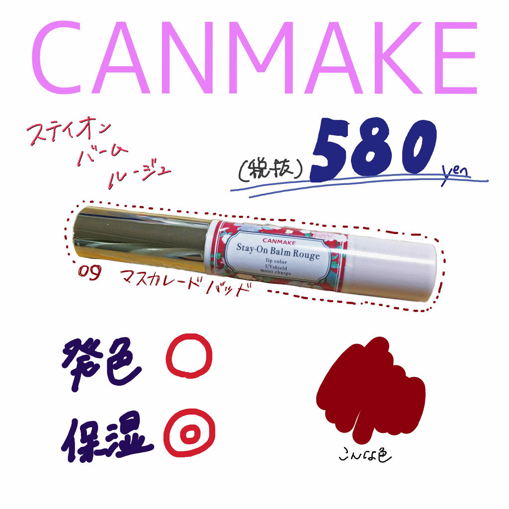 ステイオンバームルージュ/キャンメイク/口紅を使ったクチコミ（1枚目）