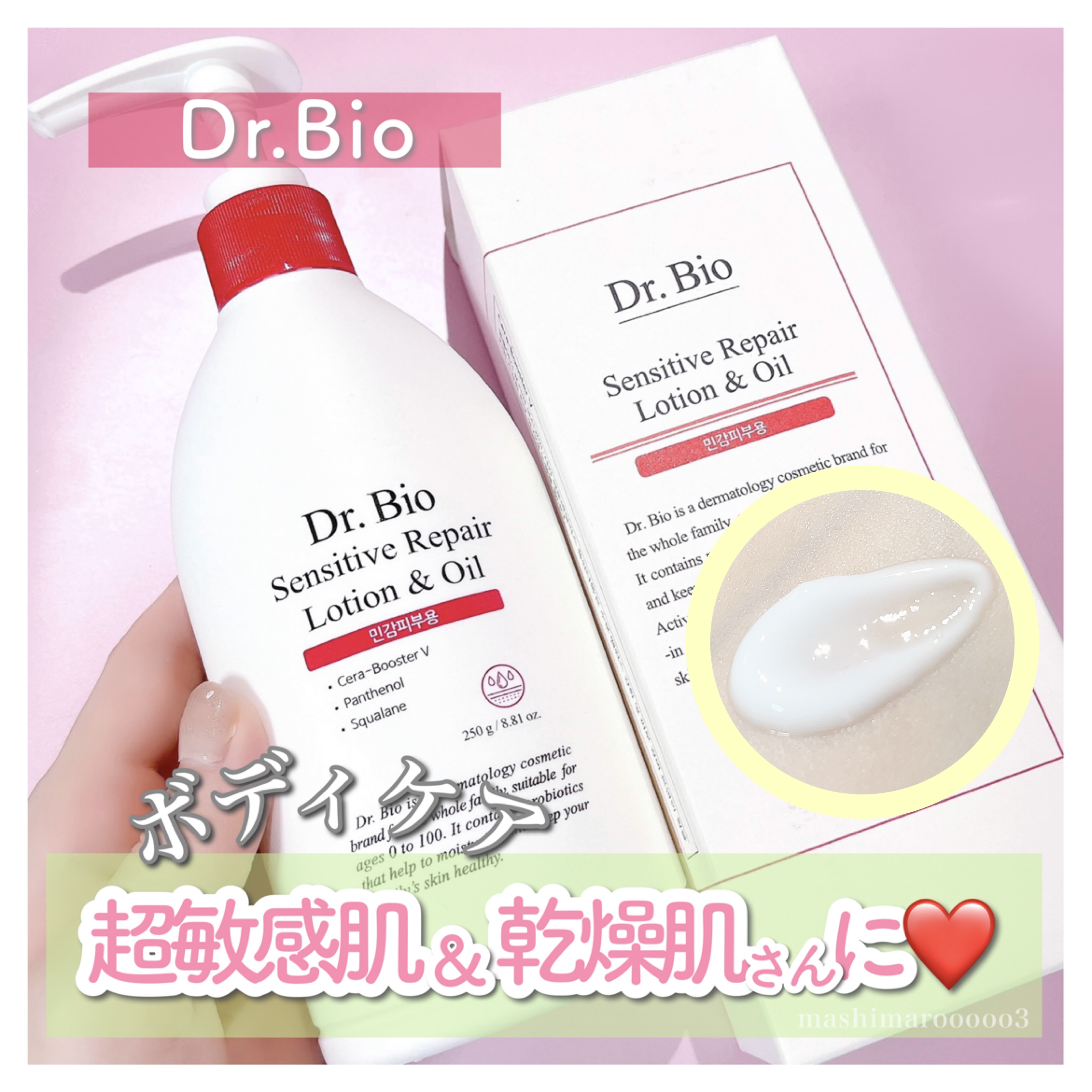 センシティブ リペア ローション&オイル/Dr.Bio/ボディクリームを使ったクチコミ（1枚目）