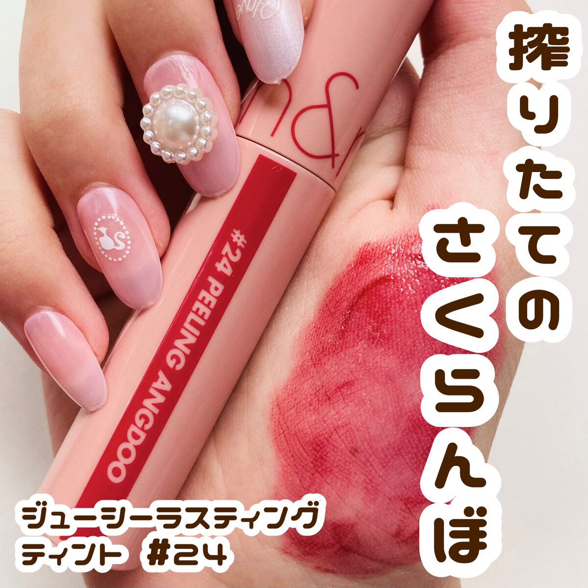 まるで搾りたてのさくらんぼ！？
ジューシーなむっちりップ🍒♡

୨୧┈┈┈┈┈┈┈┈┈┈┈┈┈┈┈┈┈┈୨୧

rom&nd ジューシーラスティングティント 
 # 24  peeling andgo

初めてロムアンドのリップと購入しま