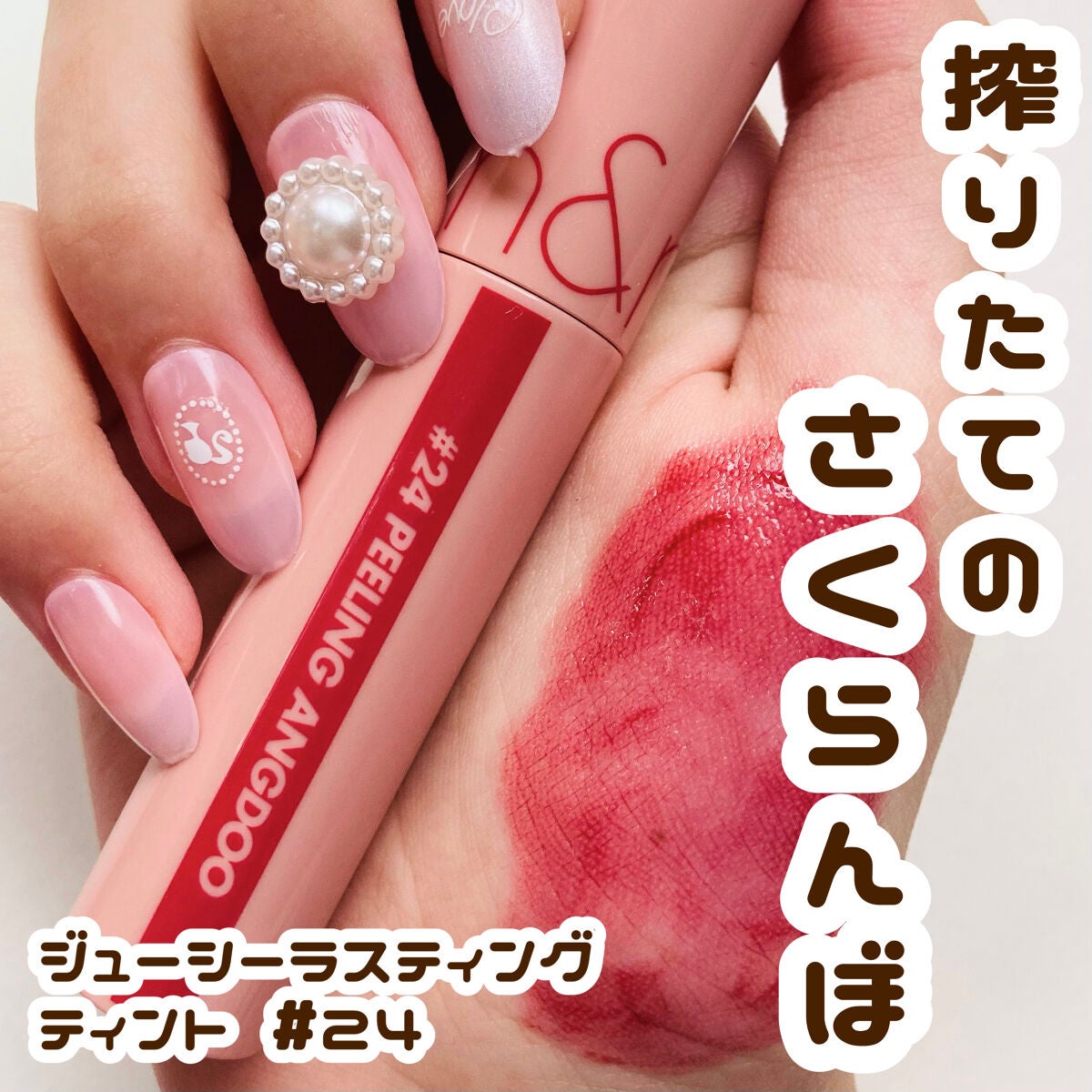 ジューシーラスティングティント/rom&nd/リップティントを使ったクチコミ(1枚目)