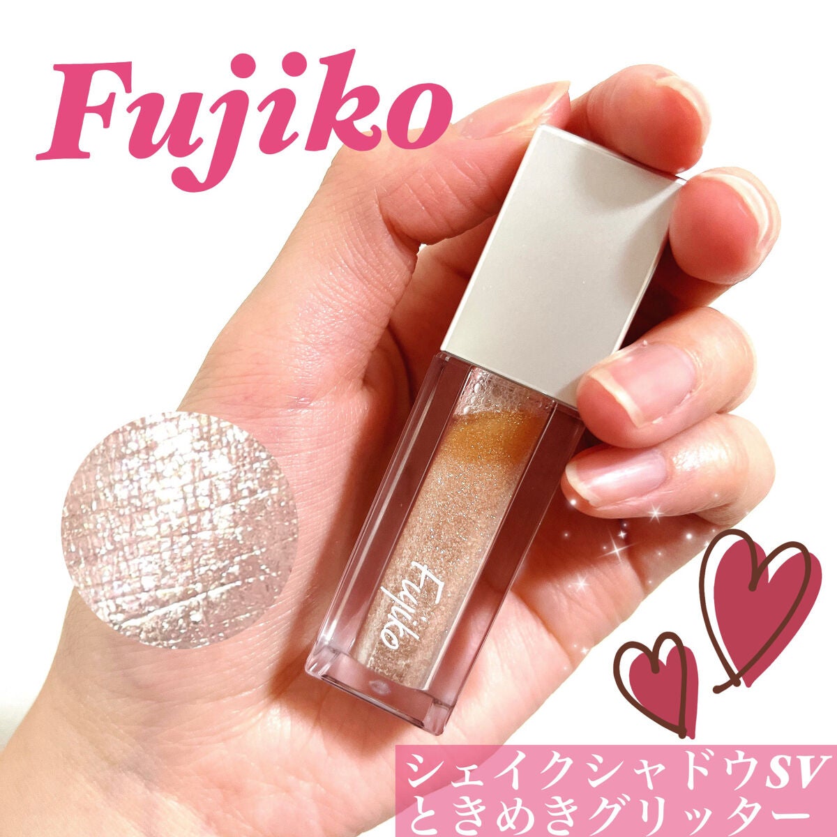 シェイクシャドウSV/Fujiko/リキッドアイシャドウを使ったクチコミ(1枚目)