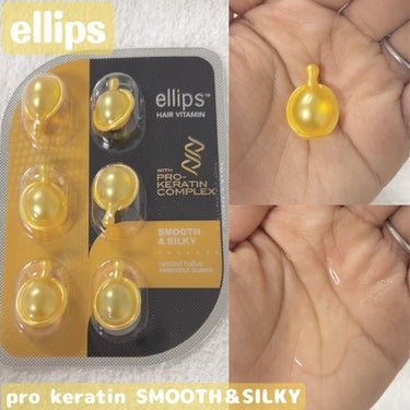 pro keratin SMOOTH＆SILKY/ellips/ヘアオイルを使ったクチコミ（1枚目）