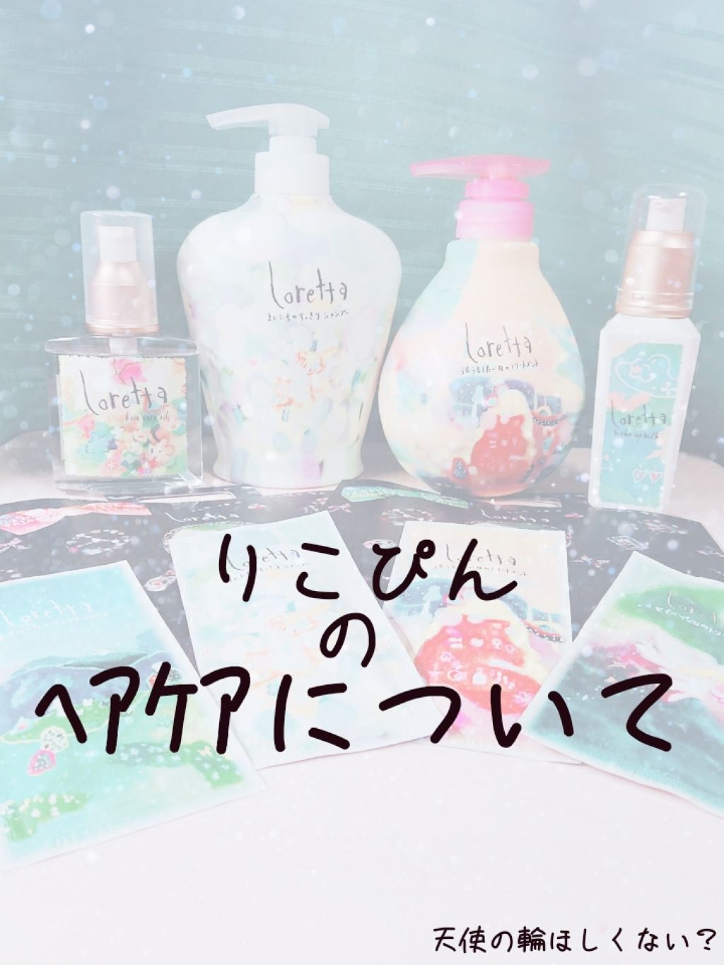 ロレッタ うるうるしたい日のトリートメント/ロレッタ/洗い流すヘアトリートメントを使ったクチコミ（1枚目）