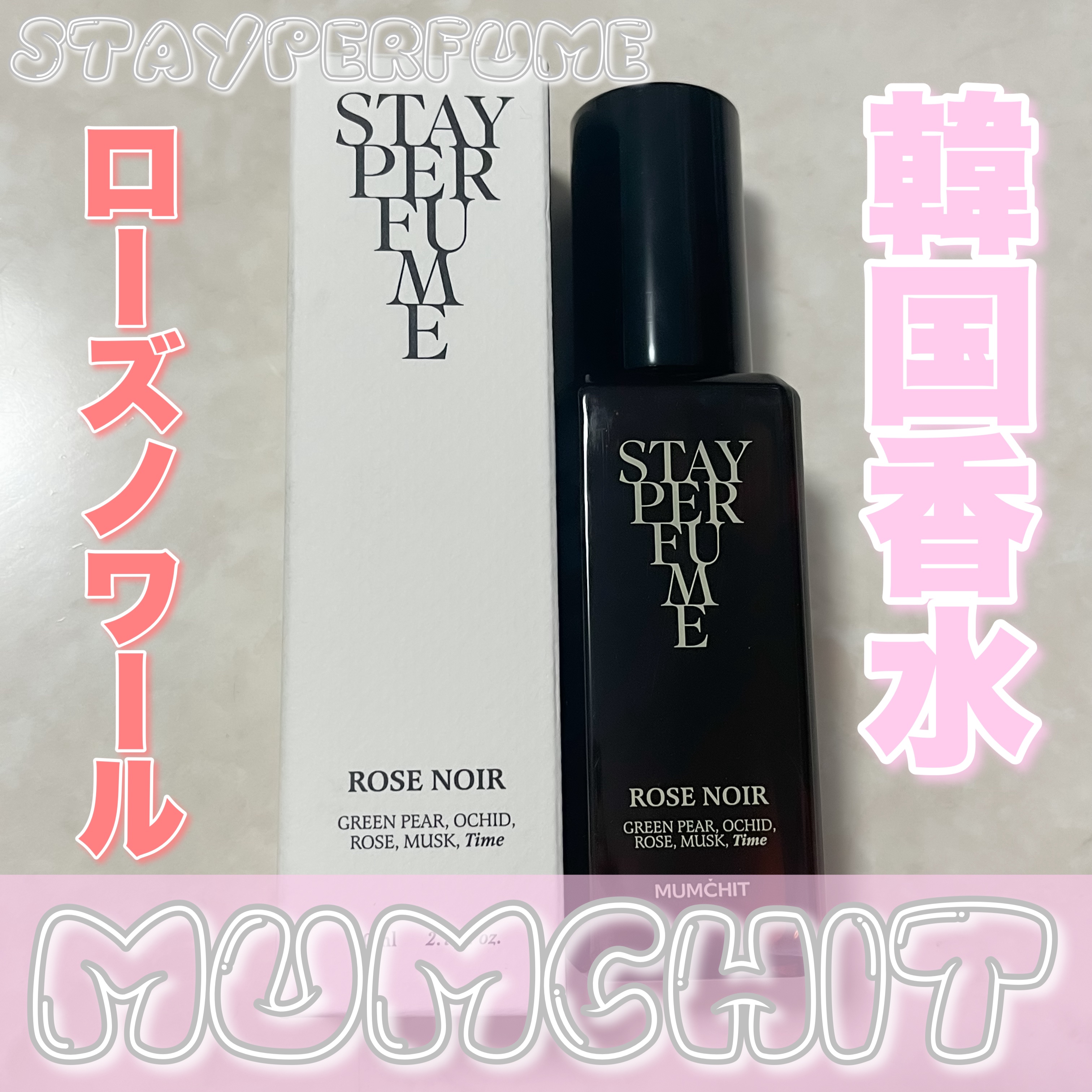 モムチ ステイパフューム ローズノワール/MUMCHIT/香水(レディース)を使ったクチコミ（1枚目）