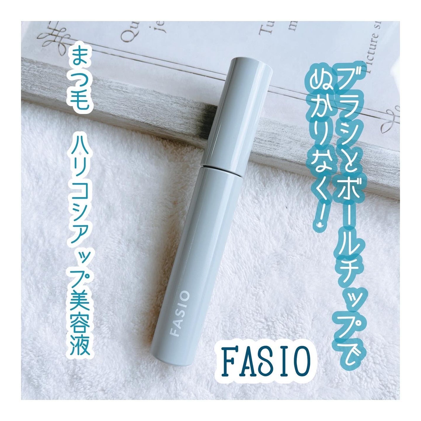 まつ毛 ハリコシアップ美容液/FASIO/まつげ美容液を使ったクチコミ(1枚目)