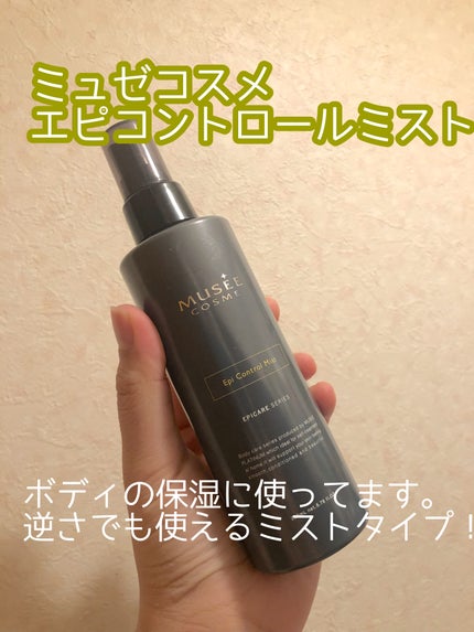 エピコントロールミスト/ミュゼコスメ/ボディローションを使ったクチコミ(1枚目)