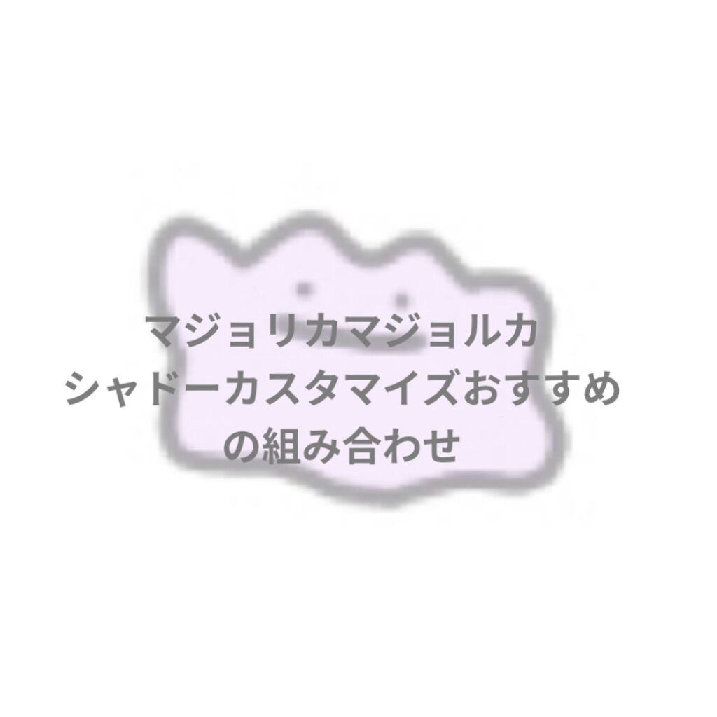 シャドーカスタマイズ/MAJOLICA MAJORCA/単色アイシャドウを使ったクチコミ（1枚目）