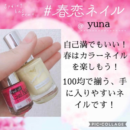 SHジェルネイル(ライト不要)/セリア/ジェルネイルを使ったクチコミ(1枚目)